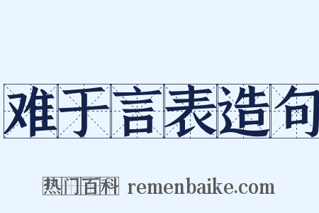 难于言表造句是什么意思的图片
